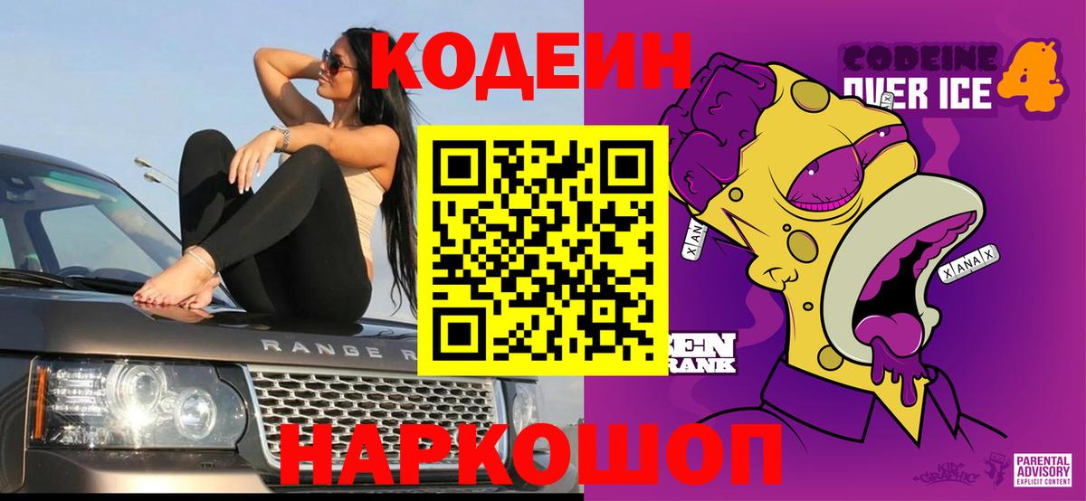 Кодеин напиток Lean (лин) Заречный